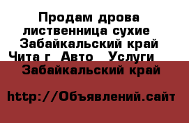 Продам дрова, лиственница,сухие - Забайкальский край, Чита г. Авто » Услуги   . Забайкальский край